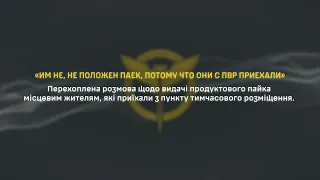 Перехоплення ГУР: «ИМ НЕ, НЕ ПОЛОЖЕН ПАЕК, ПОТОМУ ЧТО ОНИ С ПВР ПРИЕХАЛИ»