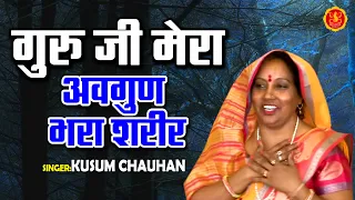 Guru Ji Mera Avgun Bhara Sharir || गुरु जी मेरा अवगुण भरा शरीर || Kusum Chauhan || Bhatner Bhakti