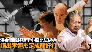 洪金寶親述同李小龍Bruce Lee 比試經過｜洪金寶剖白與周星馳功夫不和事件｜洪金寶講出李連杰定成龍好打｜洪金寶I’m made in Hong Kong 星星同學會 TVB嘉賓 洪金寶 元秋 元奎