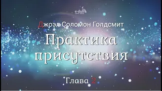 Джоэл Голдсмит - Глава 2. Практика присутствия