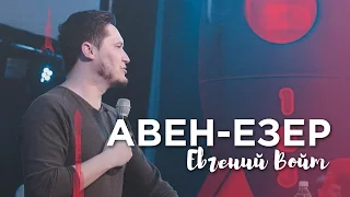 Евгений Войт - "Авен-Езер" #tth11