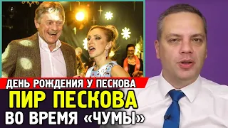 ПЕСКОВ УСТРОИЛ ПИР ВО ВРЕМЯ "ЧУМЫ". День Рождения Пескова Вызвал Возмущение Народа.