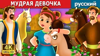 МУДРАЯ ДЕВОЧКА | The Wise Little Girl Story in Russian | русский сказки | Russian Fairy Tales