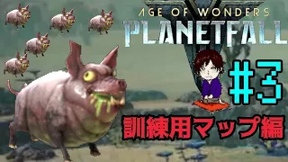 #3【AoW: Planetfall】SF戦略シミュレーション『Age of Wonders: Planetfall』 訓練用マップ編 ほぼ初見実況プレイ 其の３