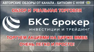 Реальная торговля акциями и не только на бирже ММВБ с лидирующим брокером БКС-брокер. Видео-блог.