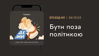 #9 Бути поза політикою