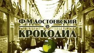 Ф. М. Достоевский "Крокодил" аудиокнига