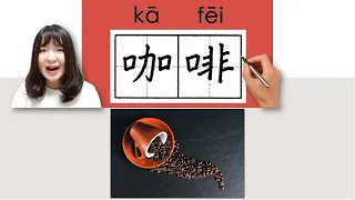 52-150_#HSK2#_How to Pronounce/Say/Write:咖啡/kafei/(coffee) Chinese Vocabulary/Character/Radical