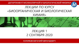 Биоорганическая и биологическая химия, Куликов Е.Е., Лекция 01, 02.09.20