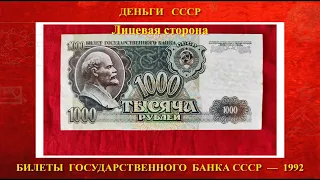 1000 рублей 1992 года (обзор)