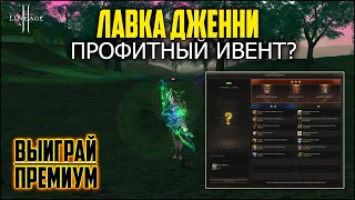 Ивент в Lineage 2 — cекретная лавка Дженни. Время забирать награды. Что по окупаемости? Руофф 2022.