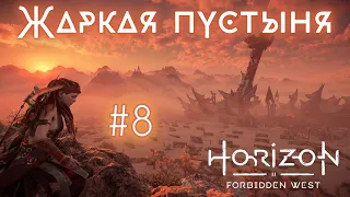 Пустыня не щадит - Horizon forbidden West прохождение #8