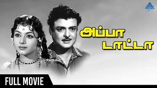 Appa Tata Tamil Full Movie | Gemini Ganesan | Padmini | Sowcar Janaki | V Kumar | அப்பா டாட்டா