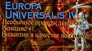 НЕОБЫЧНОЕ ПРОХОЖДЕНИЕ ЗА ВЕНЕЦИЮ В EU4 / Europa Universalis 4 из Венеции в Далмацию #1