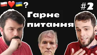 Гарне питання #2 Медведчук, люстрації та чому Поляки такі няшні