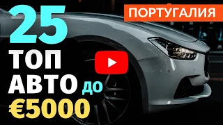 Авто в Португалии до 5000€ - обзор автоподбор 2023