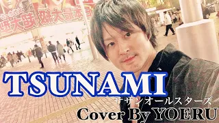 『TSUNAMI』サザンオールスターズ Acoustic Cover by YOERU