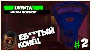 Uventa - трешовая концовка #2