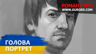 07 ГОЛОВА. ПОРТРЕТ. Курс Малюнка та Цифрового Живопису (UA). Роман Гуро