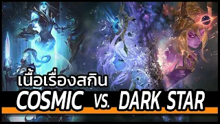 เนื้อเรื่องสกิน Cosmic vs. Dark Star [Event Horizon 2020]