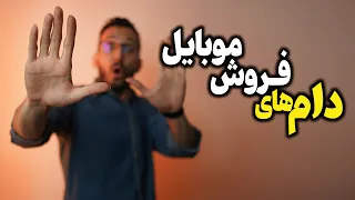 ❌مراقب این کلک ها هنگام خرید گوشی باشید