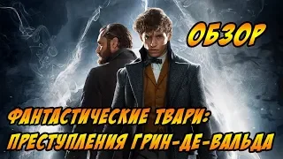 Фантастические твари 2: Преступления Грин-де-Вальда - Обзор - Давай как есть