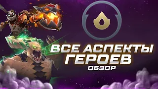 ВСЕ АСПЕКТЫ И ВРОЖДЁННЫЕ СКИЛЛЫ ГЕРОЕВ DOTA 2 7.36