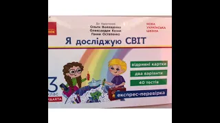 Експрес - перевірка з "Я досліджую світ" для 3 класу до підручника Ольги Волощенко