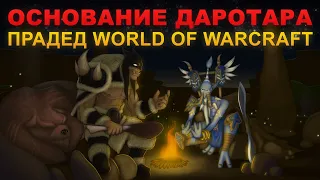 Почему без "Основания Даротара" не было бы World of Warcraft