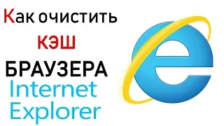 Как очистить кэш браузера Internet Explorer браузер интернет эксплорер очистка истории