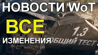 НОВОСТИ WoT: ВСЕ ИЗМЕНЕНИЯ ОБНОВЛЕНИЯ 1.3. ПОСЛЕДНИЙ ПАТЧ 2018.