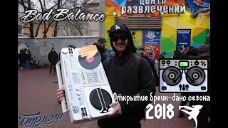 Открытие брейк-данс сезона 2018