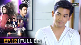 ภารกิจลิขิตหัวใจ | EP.12 (FULL EP) | 6 ธ.ค. 65 | one31