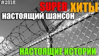 Русский Шансон для Вас!!! Супер сборник от души!!!