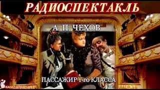 АНТОН ПАВЛОВИЧ ЧЕХОВ - "ПАССАЖИР 1-ГО КЛАССА"- РАДИОСПЕКТАКЛЬ