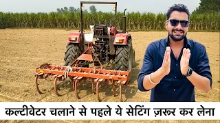 सिर्फ़ 5 मिनट में Cultivator चलाना सीखें !! किसी भी ट्रैक्टर पर आसानी से चलाये ||