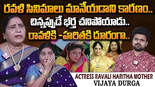 Actress Ravali Haritha Mother Vijaya Durga First Interview | Vijaya Durga About Ravali Haritha
