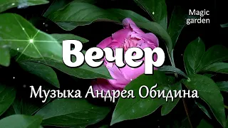 Вечер - Музыка Андрея Обидина. Красивая мелодия в Волшебном саду.  Музыка для души