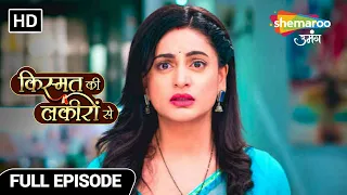 Kismat Ki Lakiron Se | Full Episode | Bikhar Rahe Hain Tripathi Pariwar Ke RIshte | Episode 317