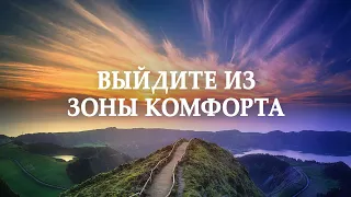 6. Божья воля – ключ к вашему успеху. Выйдите из зоны комфорта