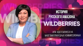 WILDBERRIES - ИСТОРИЯ РУССКОГО АМАЗОНА