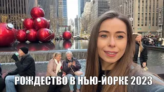 Рождество в Нью-Йорке 2023. Прогулка по Манхэттену. Елка. Новый год #christmas