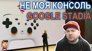 Google Stadia и её провальный запуск