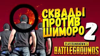 СКВАДЫ ПРОТИВ ШИМОРО 2! - ОНИ ВСТАЛИ НА КОЛЕНИ! - Battlegrounds #43