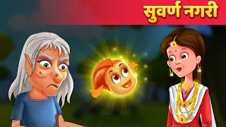 Suvarna Nagari | हिंदी कहानियाँ | Hindi Moral Stories | Baby Hazel Hindi Fairy Tales