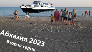 Абхазия 2023. Вторая серия. Пуэбло Мохито. Новый Афон.