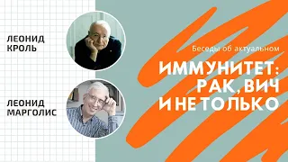 Леонид Кроль и Леонид Марголис: Иммунитет рак, ВИЧ и не только