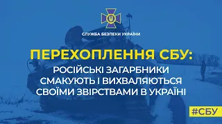 СБУ: російські загарбники смакують і вихваляються своїми звірствами в Україні