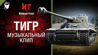 Тигр - Музыкальный клип от Beowulf [World of Tanks]