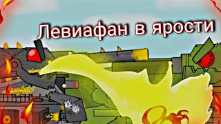 Левиафан в ярости - мультики про танки